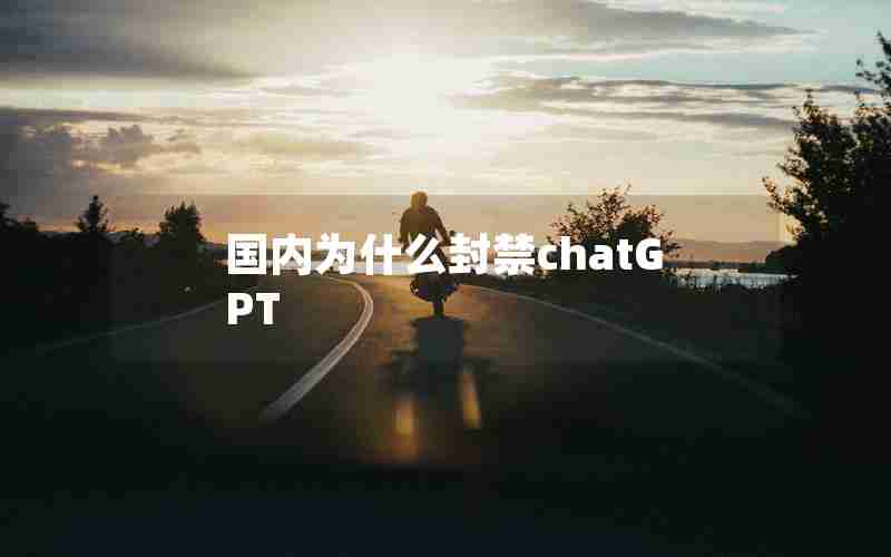 国内为什么封禁chatGPT