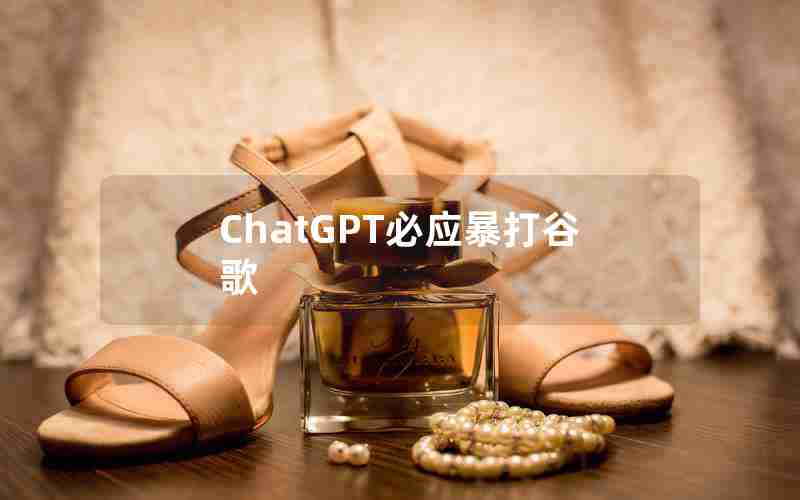 ChatGPT必应暴打谷歌 ChatGPT必应暴打谷歌