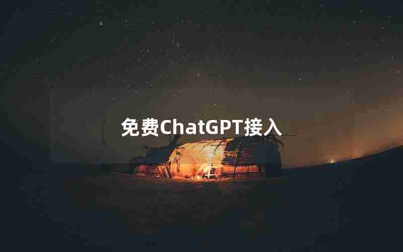 免费ChatGPT接入