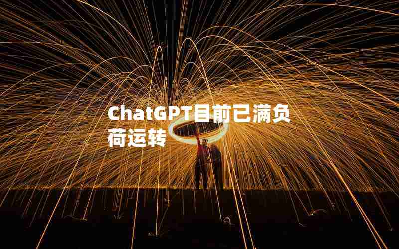 ChatGPT目前已满负荷运转