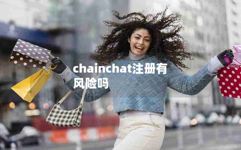chainchat注册有风险吗 chainchat注册有风险吗
