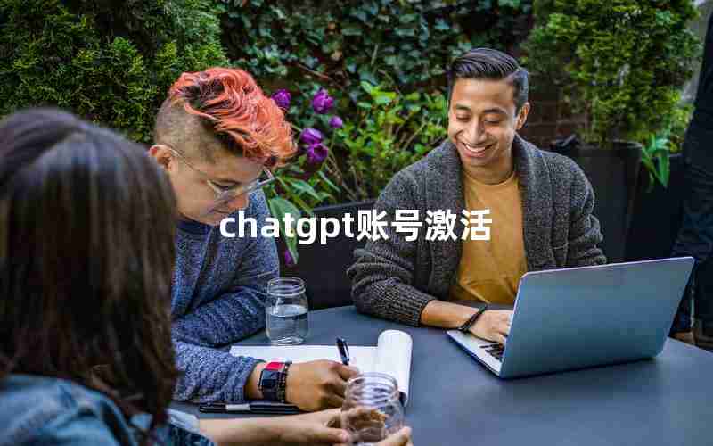 chatgpt账号激活