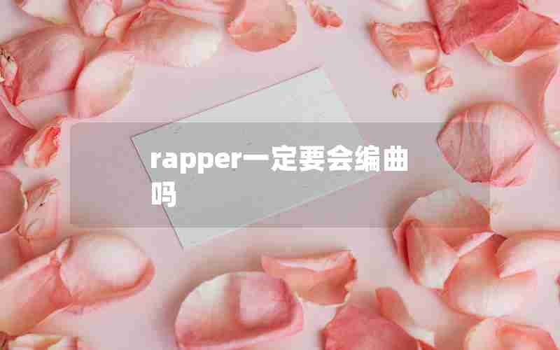 rapper一定要会编曲吗
