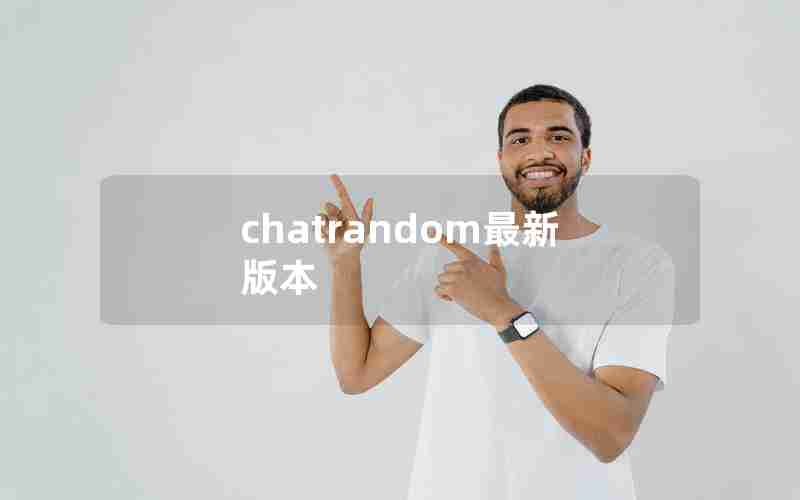 chatrandom最新版本