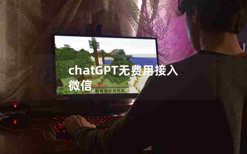 chatGPT无费用接入微信