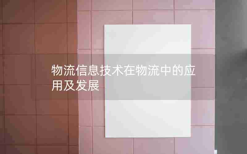 物流信息技术在物流中的应用及发展