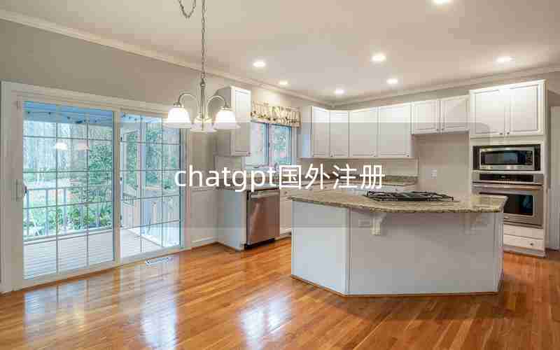 chatgpt国外注册 chatgpt国外注册