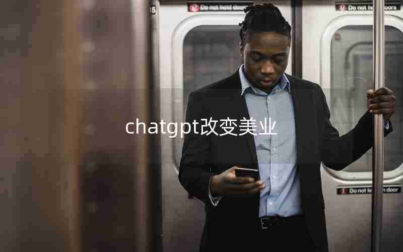 chatgpt改变美业
