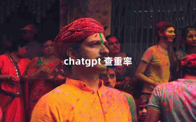 chatgpt 查重率 chatgpt 查重率