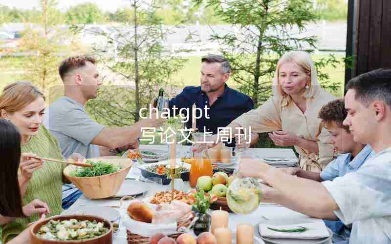 chatgpt 写论文上周刊