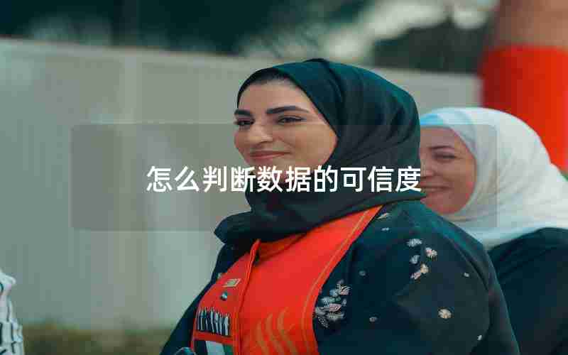 怎么判断数据的可信度 怎么判断数据的可信度