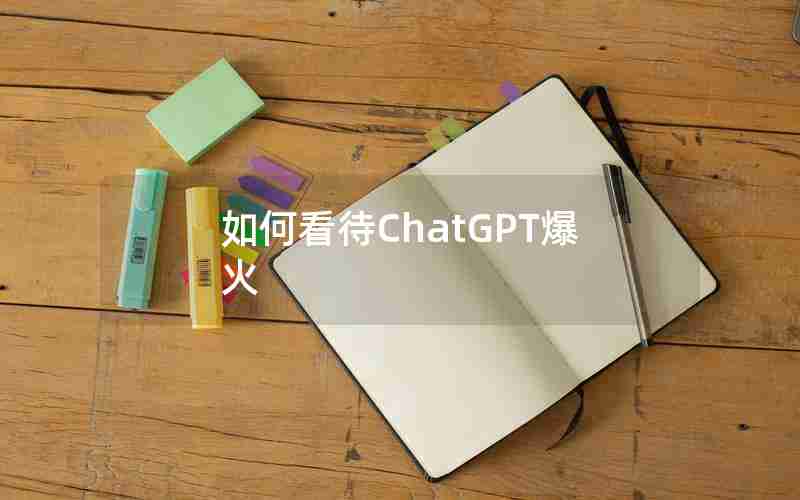 如何看待ChatGPT爆火