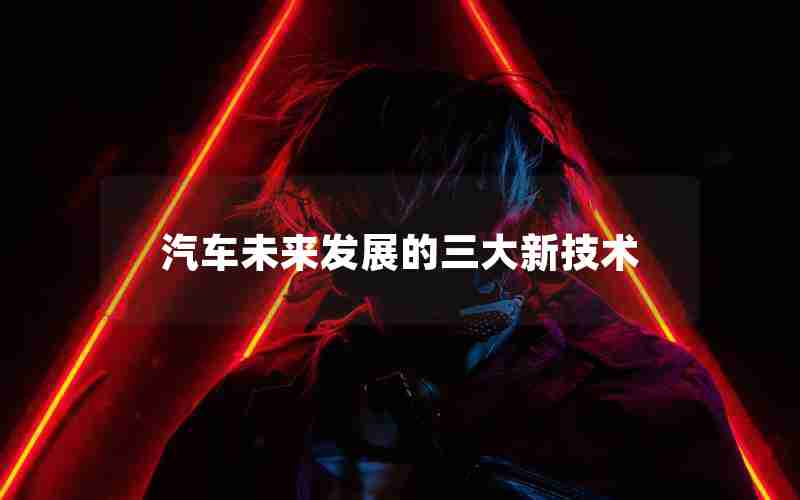 汽车未来发展的三大新技术