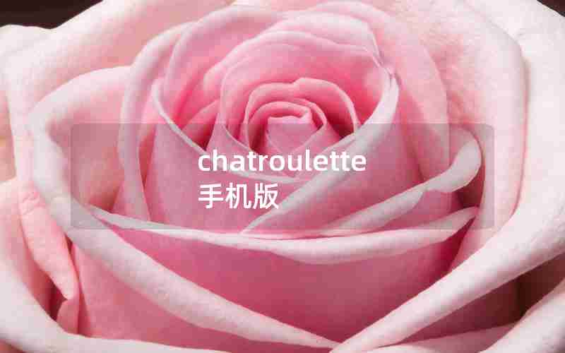 chatroulette 手机版 chatroulette 手机版