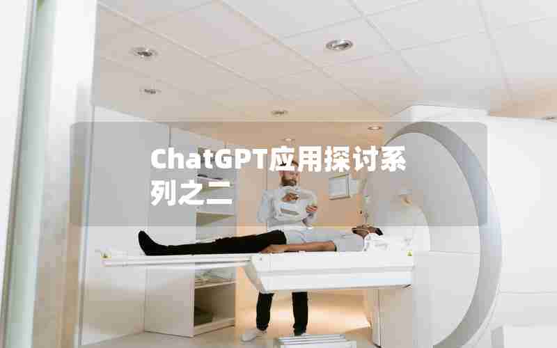 ChatGPT应用探讨系列之二