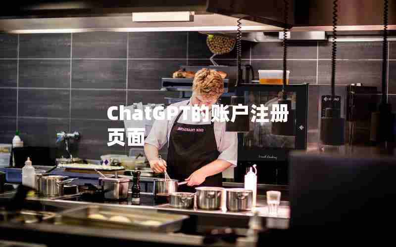 ChatGPT的账户注册页面