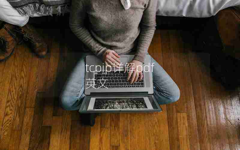 tcpip详解pdf 英文