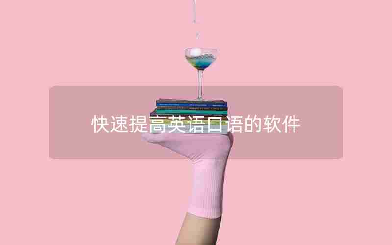 快速提高英语口语的软件