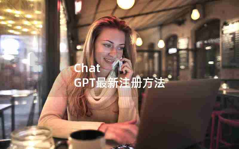 Chat GPT最新注册方法