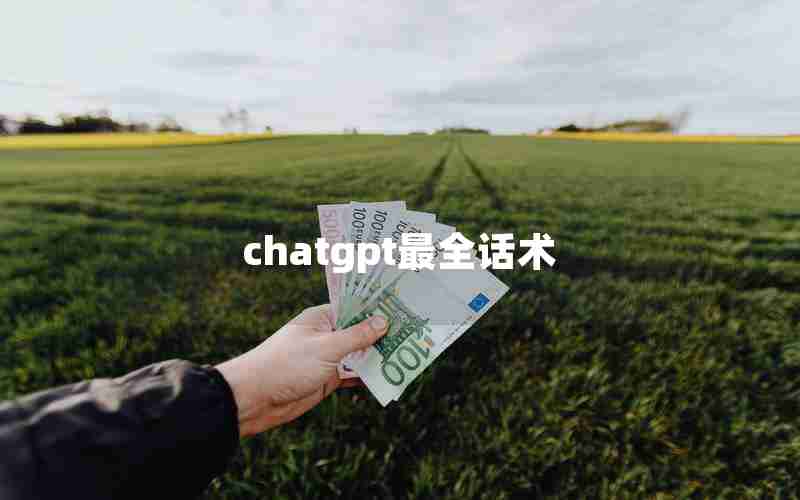 chatgpt最全话术