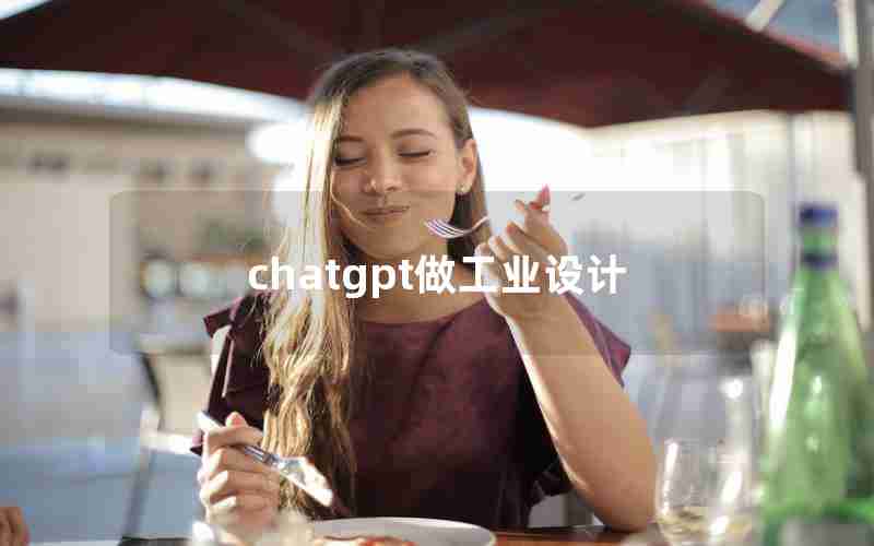chatgpt做工业设计