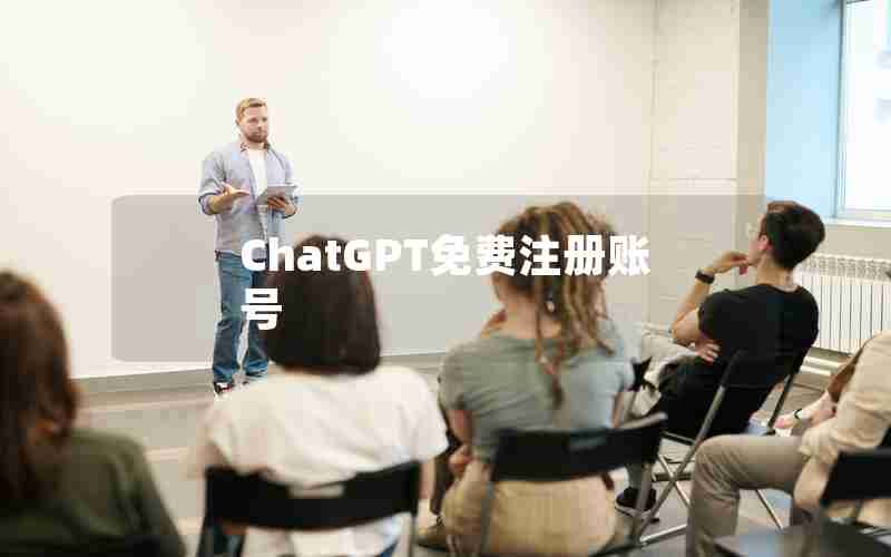 ChatGPT免费注册账号 ChatGPT免费注册账号