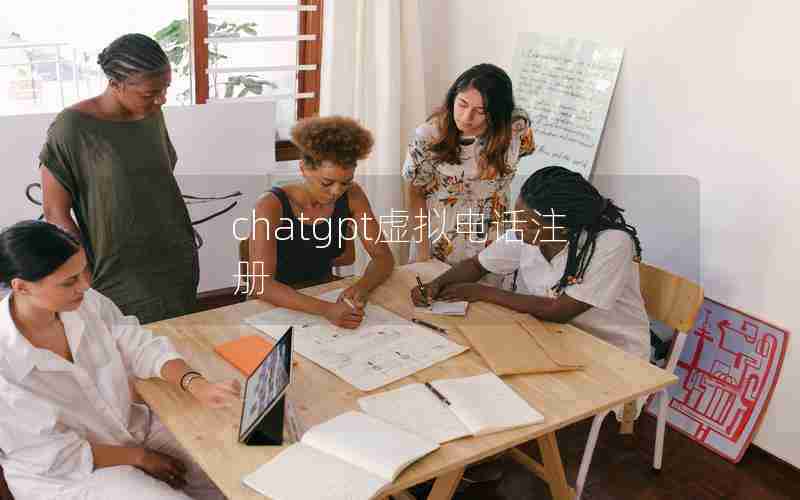 chatgpt虚拟电话注册 chatgpt虚拟电话注册