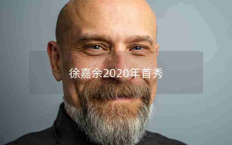 徐嘉余2020年首秀