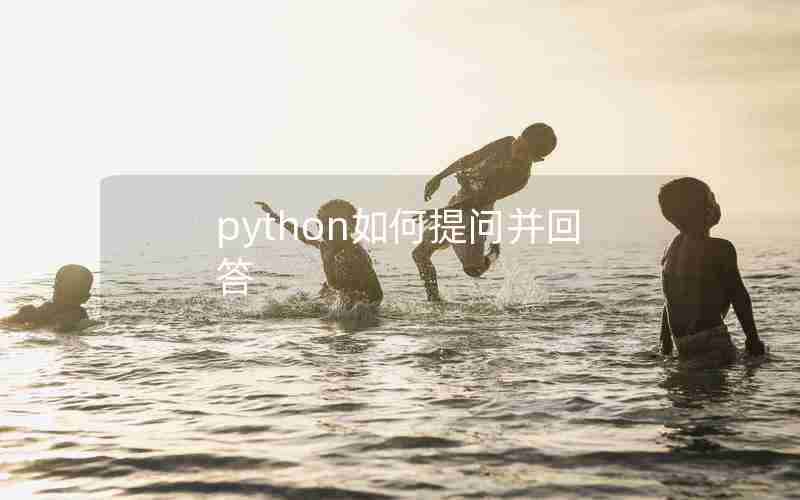 python如何提问并回答 python如何提问并回答