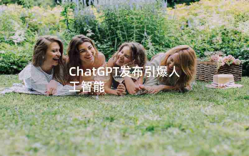 ChatGPT发布引爆人工智能 ChatGPT发布引爆人工智能
