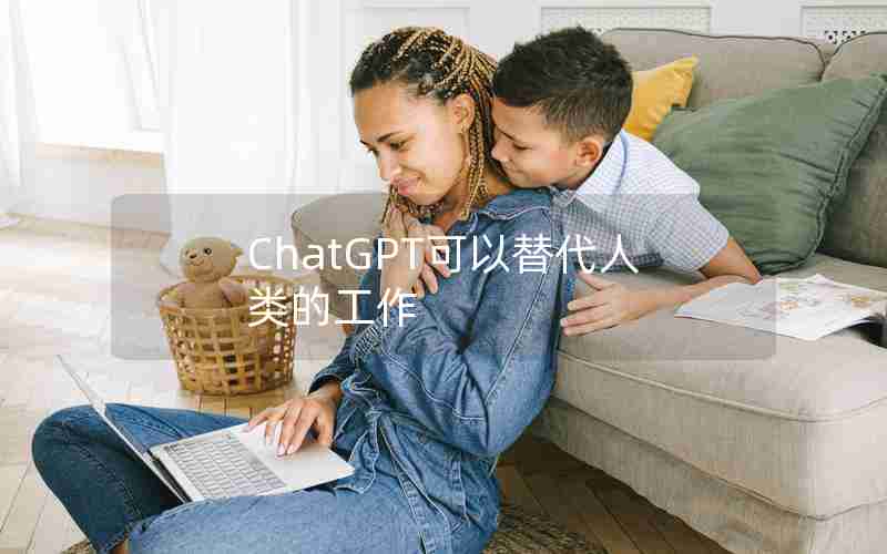 ChatGPT可以替代人类的工作