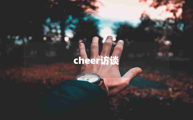 cheer访谈
