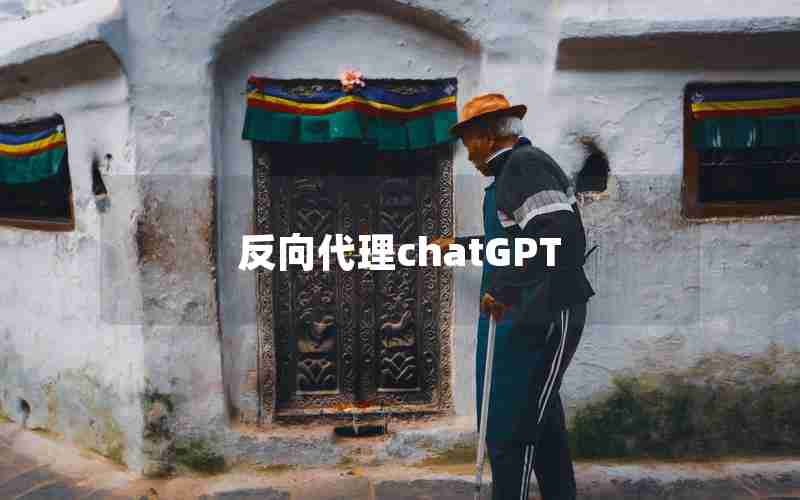 反向代理chatGPT 反向代理chatGPT