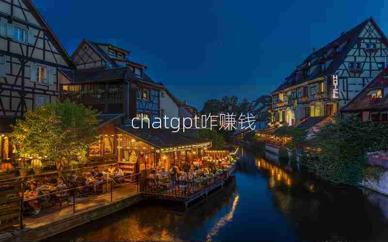 chatgpt咋赚钱 chatgpt咋赚钱