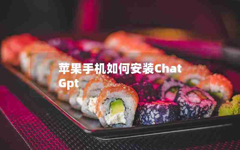 苹果手机如何安装ChatGpt