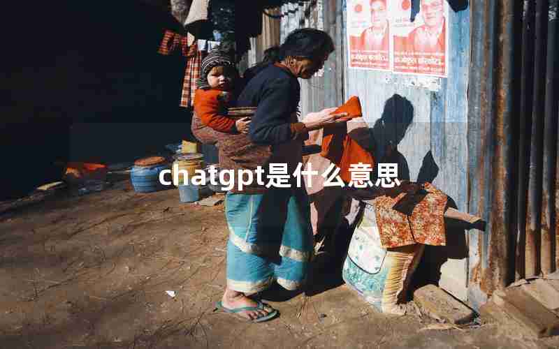 chatgpt是什么意思 chatgpt是什么意思