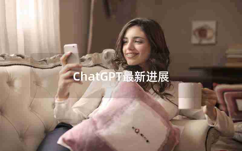 ChatGPT最新进展