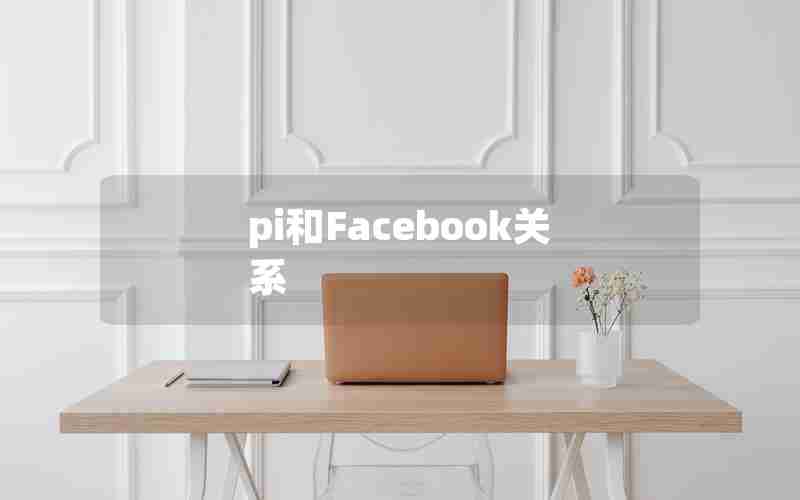 pi和Facebook关系 pi和Facebook关系