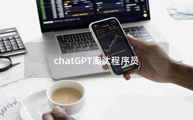 chatGPT淘汰程序员