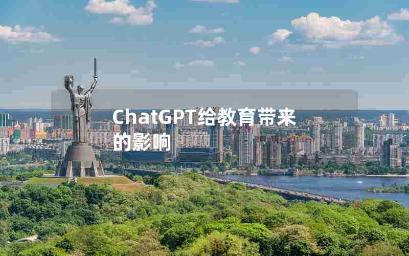 ChatGPT给教育带来的影响 ChatGPT给教育带来的影响