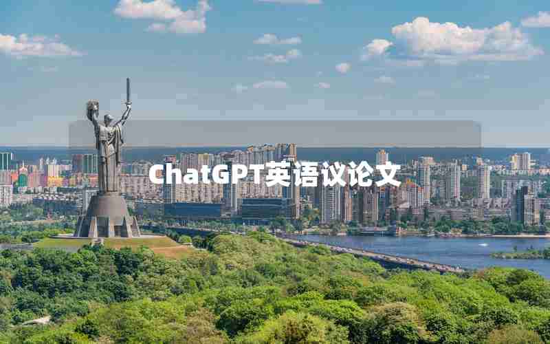 ChatGPT英语议论文