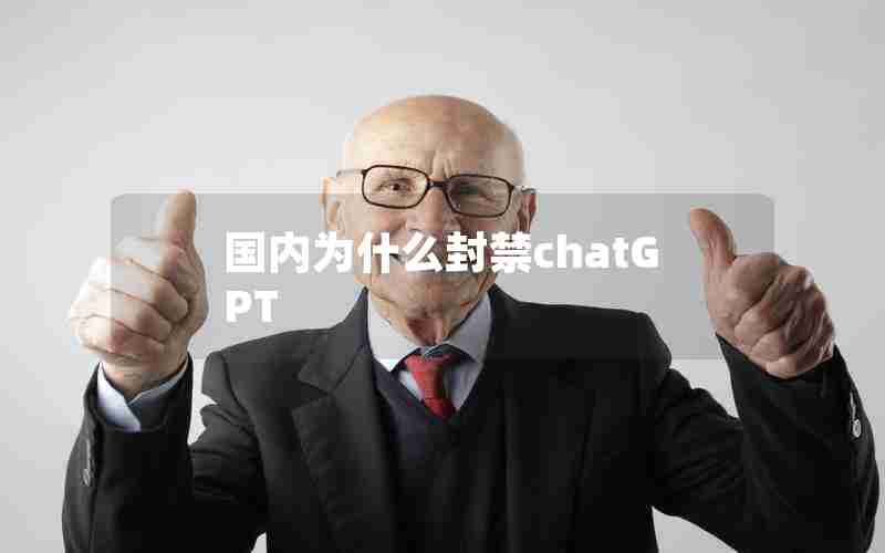 国内为什么封禁chatGPT