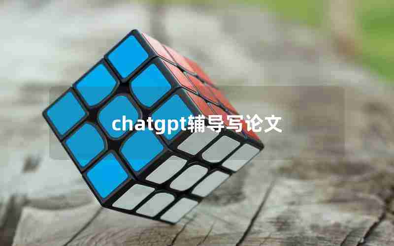 chatgpt辅导写论文 chatgpt辅导写论文