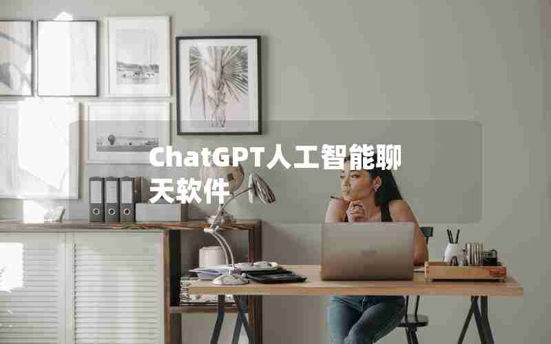 ChatGPT人工智能聊天软件