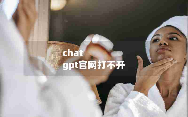 chat gpt官网打不开 chat gpt官网打不开
