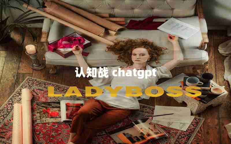 认知战 chatgpt