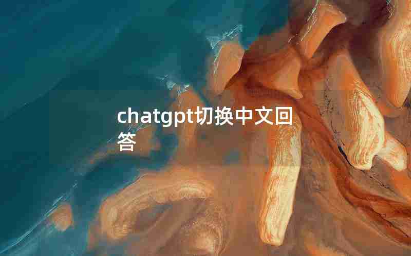 chatgpt切换中文回答 chatgpt切换中文回答