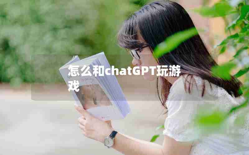 怎么和chatGPT玩游戏