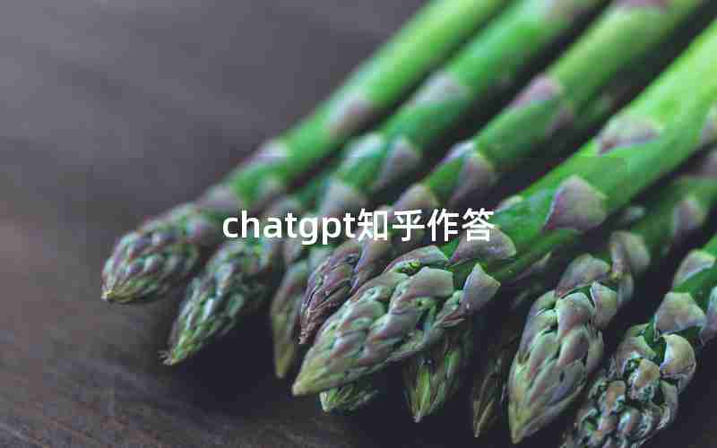 chatgpt知乎作答 chatgpt知乎作答