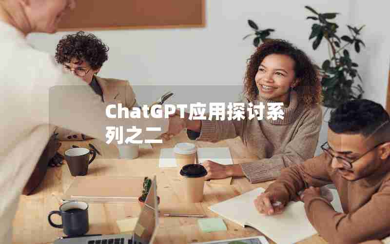 ChatGPT应用探讨系列之二